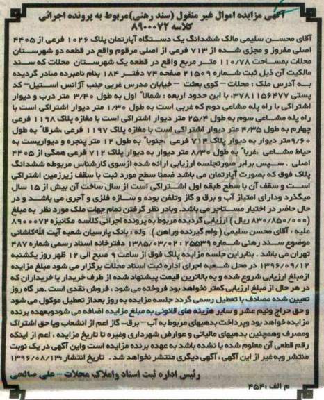 مزایده,مزایده ششدانگ اپارتمان مساحت 110.78متر 