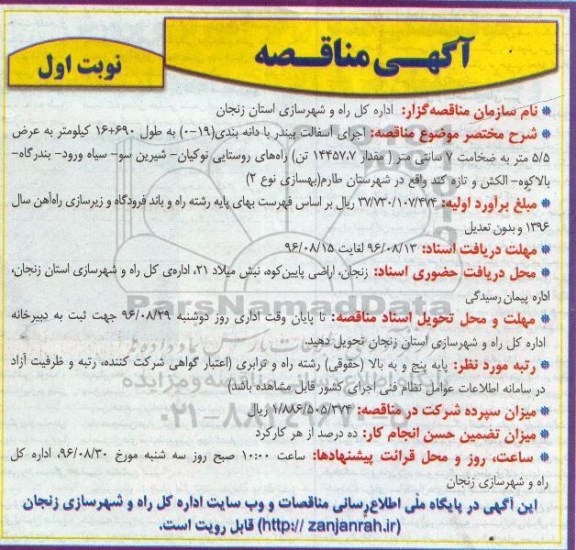 آگهی مناقصه, مناقصه اجرای آسفالت بیندر 
