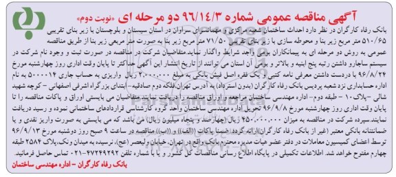 آگهی مناقصه عمومی, مناقصه احداث ساختمان شعبه مرکزی و مهمانسرای ...نوبت دوم 