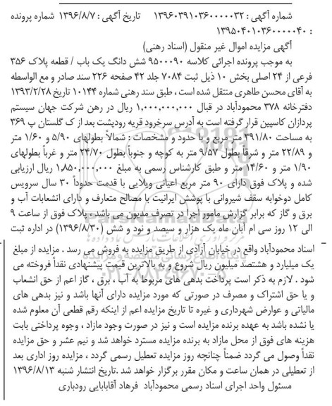 مزایده,مزایده ششدانگ پلاک 356 فرعی از 24 اصلی