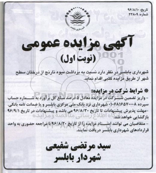 آگهی مزایده عمومی, مزایده برداشت میوه نارنج از درختان