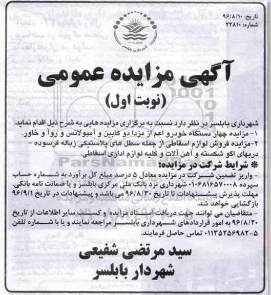 آگهی مزایده عمومی, مزایده چهار دستگاه خودرو و ...