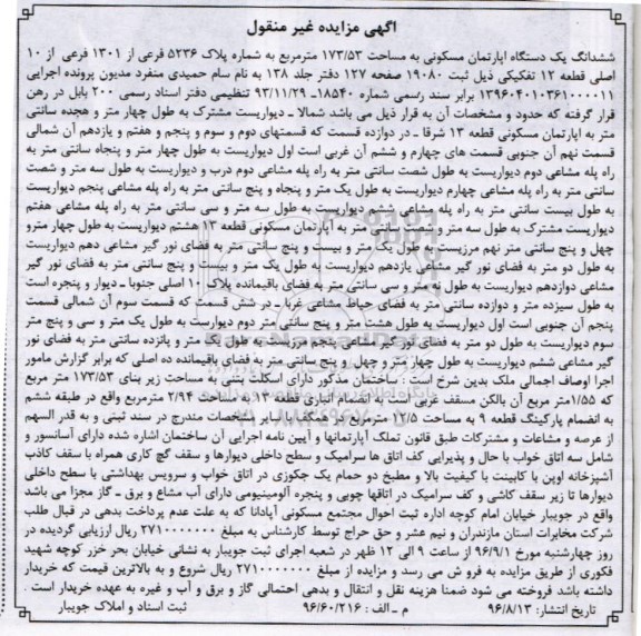 مزایده,مزایده ششدانگ آپارتمان مساحت 173.53 متر