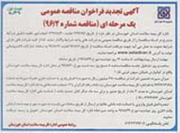 آگهی مناقصه ,مناقصه امور نقلیه تجدید 