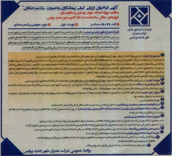 آگهی فراخوان ارزیابی کیفی, فراخوان  احداث دیوار، بهسازی و مقاوم سازی دیوارهای حائل 