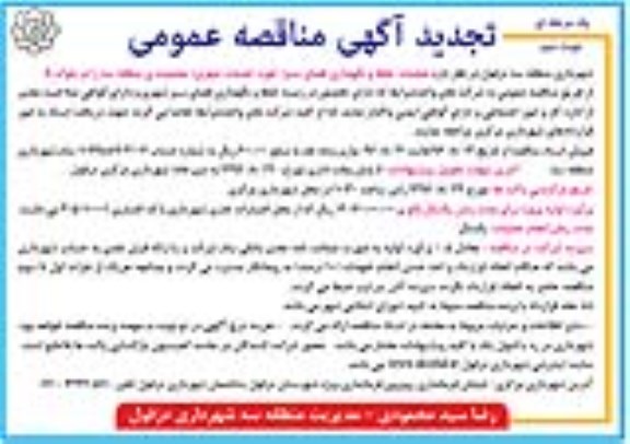 تجدید مناقصه عمومی یک مرحله ای , مناقصه عملیات حفظ و نگهداری فضای سبز ... نوبت دوم