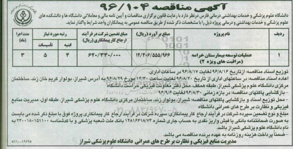مناقصه, مناقصه عملیات توسعه بیمارستان 
