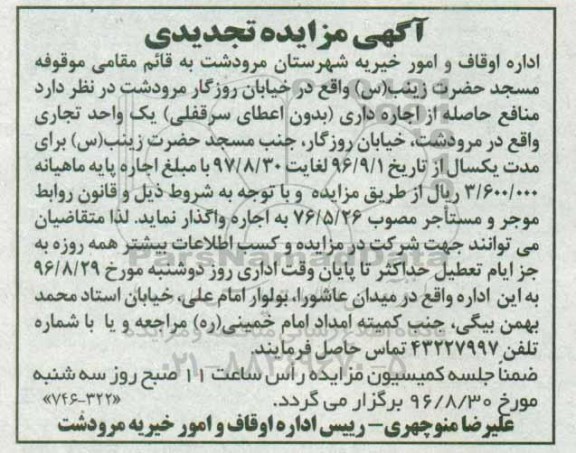 آگهی مزاید تجدیدی،  مزایده اجاره یک واحد تجاری - تجدیدی 