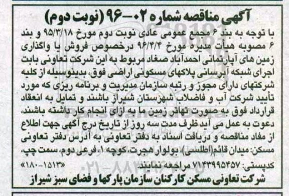 آگهی مناقصه,مناقصه  اجرای شبکه آبرسانی پلاکهای مسکونی - نوبت دوم 
