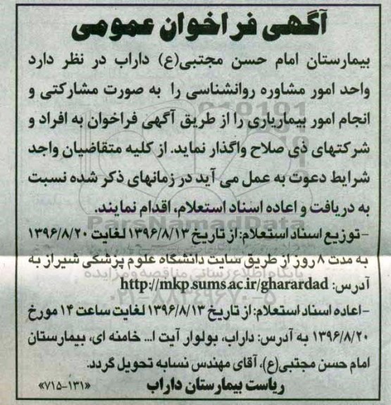 آگهی فراخوان عمومی، فراخوان واحد امور مشاوره روانشناسی