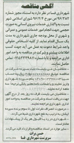 آگهی مناقصه, مناقصه واگذاری خدمات نیروی انسانی