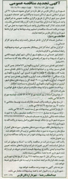 مناصه, تجدید مناقصه واگذاری امور خدمات شهری و فضای سبز شهر اردکان 