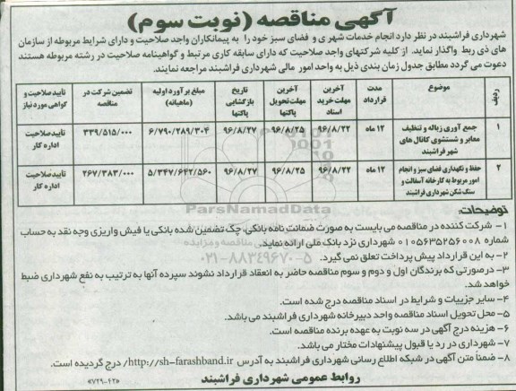 آگهی مناقصه , مناقصه جمع آوری زباله و تنظیف معابر و شتسشوی کانال های شهر....نوبت سوم