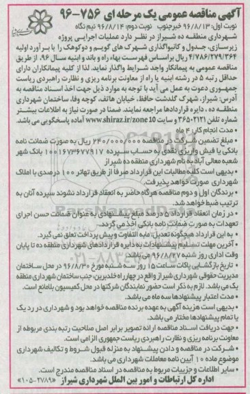 مناقصه , مناقصه   عملیات اجرایی پروژه زیرسازی ، جدول و کانیواگذاری