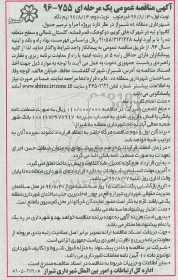 آگهی مناقصه عمومی یک مرحله ای , مناقصه عملیات اجرا و ترمیم جدول ، کانیوا و لبه... 