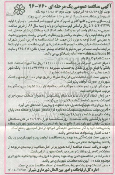 مناقصه , مناقصه   عملیات اجرایی پروژه زیرسازی ، جدول و کانیواگذاری