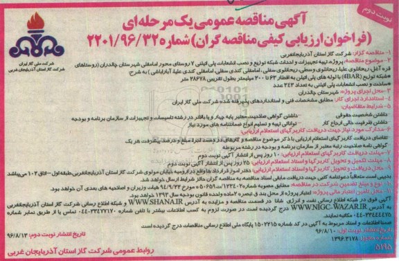 مناقصه ,مناقصه پروژه تهیه تجهیزات و احداث شبکه توزیع و نصب انشعابات پلی اتیلینی -نوبت دوم 