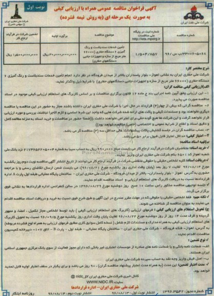 آگهی مناقصه ,  مناقصه تامین خدمات سندبلاست و رنگ آمیزی 6 دستگاه حفاری 