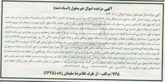 مزایده,مزایده ششدانگ پلاک 3155/7734 مساحت 250 متر