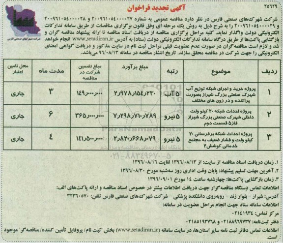 تجدید فراخوان,تجدید فراخوان پروژه خرید و اجرای شبکه توزیع آب شهرک و ...