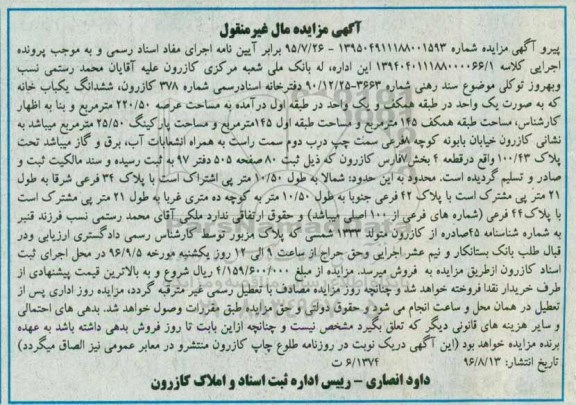 مزایده,مزایده ششدانگ یکباب خانه عرصه 220.50متر