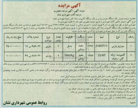 مزایده ,مزایده فروش یک دستگاه خودرو پارس و ...