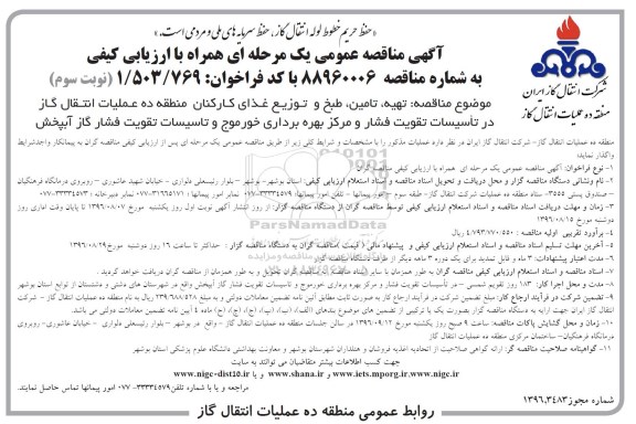 آگهی مناقصه عمومی ,مناقصه تهیه، تامین، طبخ و توزیع غذای کارکنان - نوبت سوم 