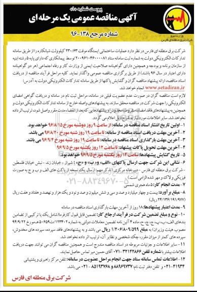 اگهی مناقصه ,مناقصه مناقصه عملیات ساختمانی ایستگاه موقت