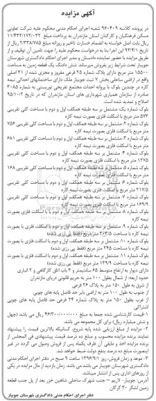 مزایده,مزایده ششدانگ زمین مساحت 15500متر 