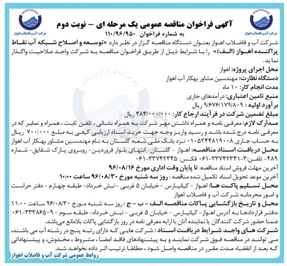 فراخوان عمومی, مناقصه فراخوان توسعه و اصلاح شبکه آب نقاط پراکنده اهواز نوبت دوم 