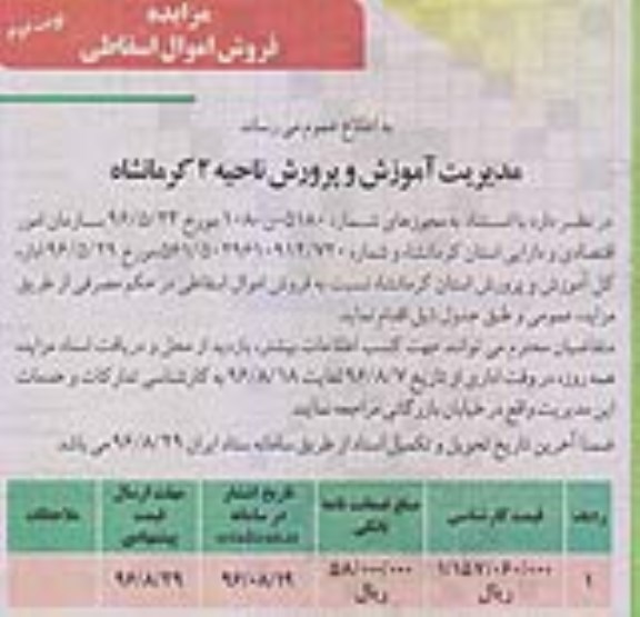 اگهی مزایده , مزایده فروش اموال اسقاطی ... نوبت دوم
