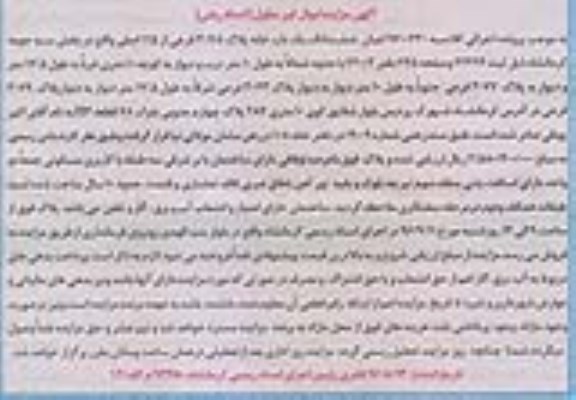 مزایده,مزایده ششدانگ یکباب خانه قدمت ده سال 