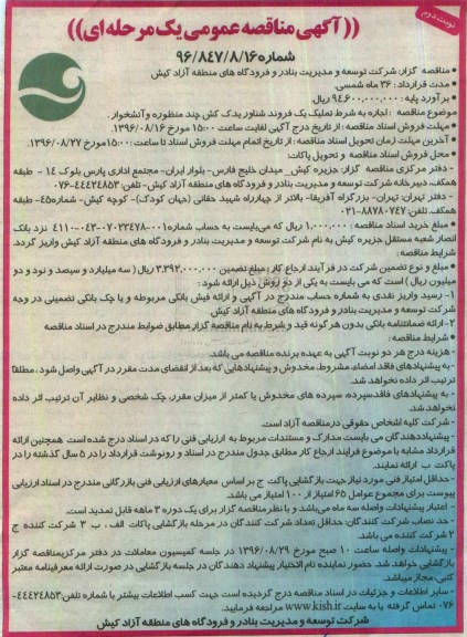 مناقصه, مناقصه اجاره به شرط تملیک یک فروند شناور یدک کش ...نوبت دوم 