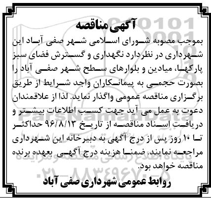 آگهی مناقصه ,مناقصه نگهداری و گسترش فضای سبز پارکها
