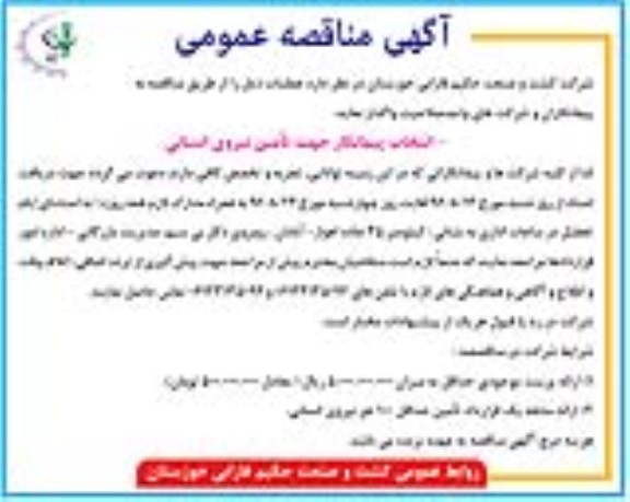 آگهی مناقصه عمومی , مناقصه انتخاب پیمانکار جهت تامین نیروی انسانی