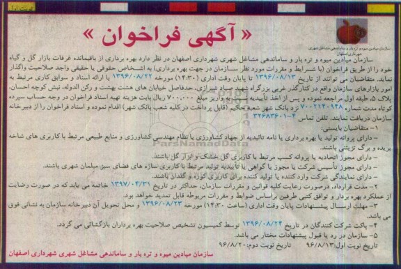 آگهی فراخوان, فراخوان بهره برداری از باقیمانده غرفات بازار گل و گیاه