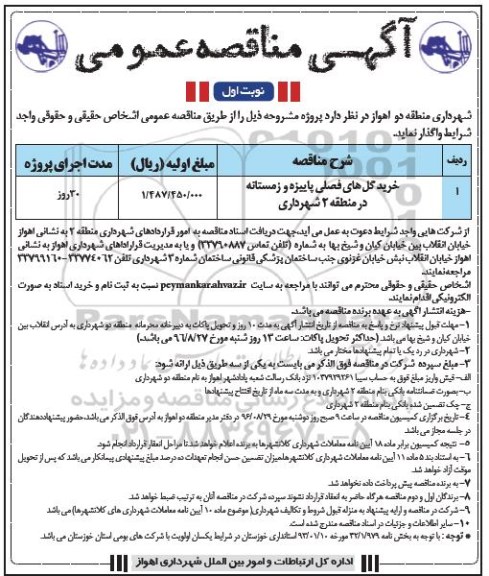 آگهی مناقصه عمومی , مناقصه خرید گلهای فصلی