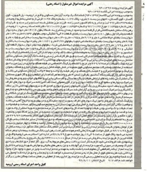 مزایده,مزایده آپارتمان مسکونی بخش پنج ارومیه