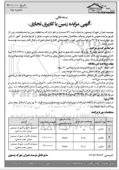 مزایده,مزایده فروش سه قطعه زمین کاربری تجاری