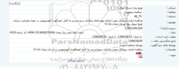 مناقصه عمومی , مناقصه عمومی اجرای پروژه های برکناری سیم مسی به کابل خودنگهدار آلومینیومی