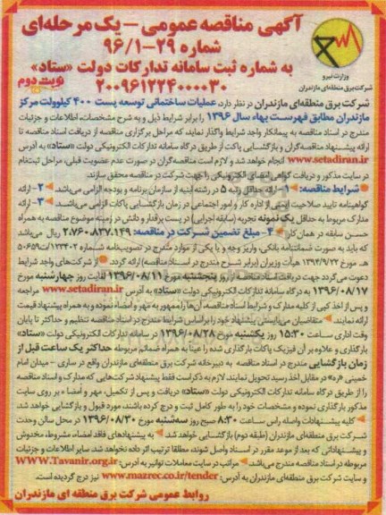 آگهی مناقصه عمومی یک مرحله ای , مناقصه عملیات ساختمانی توسعه پست 400 کیلوولت -نوبت دوم