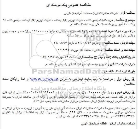 مناقصه عمومی ،مناقصه عمومی خرید کابینت یکسو کننده