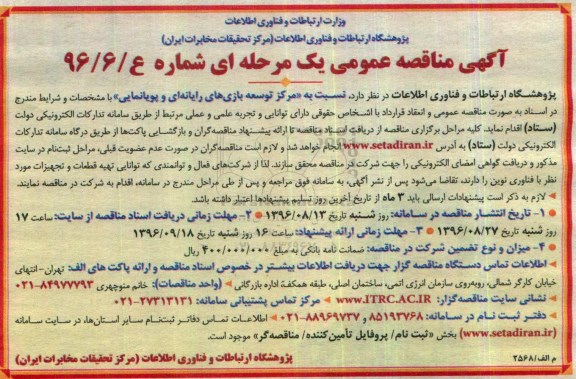 آگهی مناقصه عمومی یک مرحله ای، مناقصه مرکز توسعه بازی های رایانه ای و پویانمایی