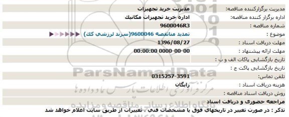 استعلام ,استعلام تمدید سرند لرزشی کک