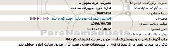 استعلام ,استعلام افزایش عمر ۶۳ عدد پاتیل چدن 