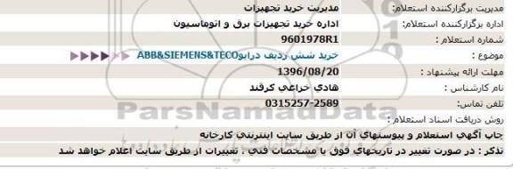 استعلام ,استعلام خرید شش ردیف درایو