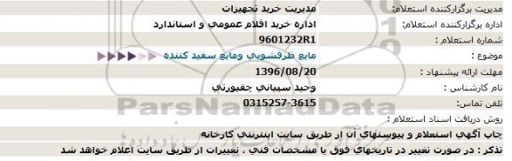 استعلام مایع ظرفشویی ومایع سفید کننده  