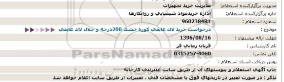 استعلام خرید لاک عایقی کوره خشک 200درجه و حلال لاک عایقی  