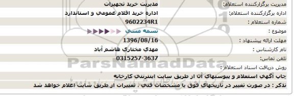 استعلام تسمه مسی  