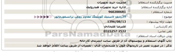 استعلام، استعلام 29 ردیف لاستیک کوپلینگ مقاوم روغن ترانسفورماتور